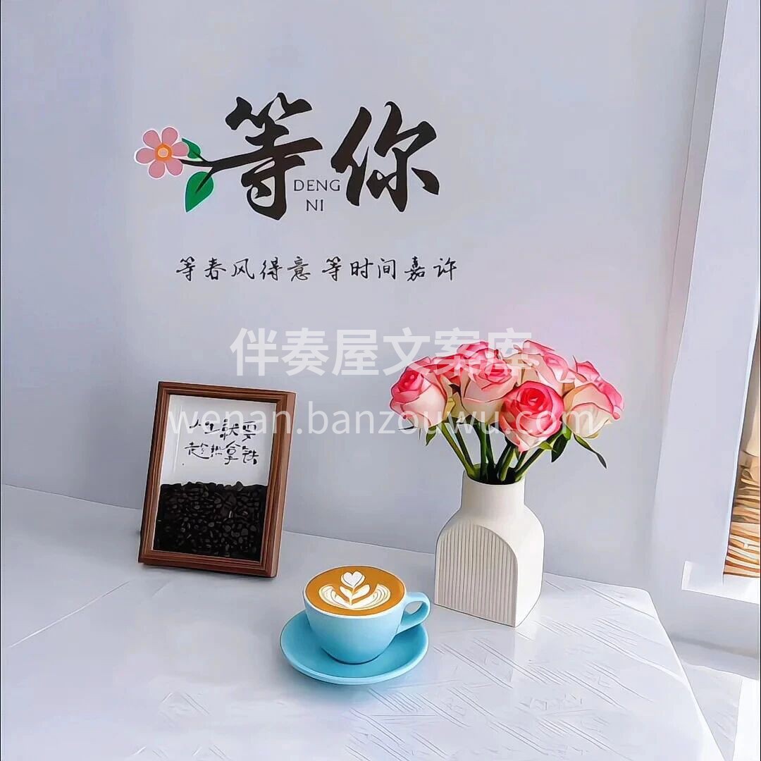 天冷了！ 早晚记得添衣，照顾好自己。 虽