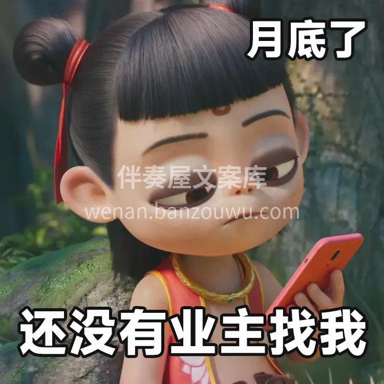 装修人文案库内部福利：《哪吒装修表情包》 配图1