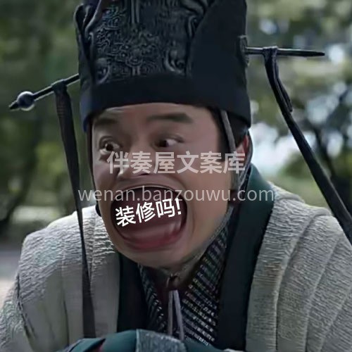 装修人‮案文‬库内‮福部‬利：《装修‮夏人‬季表情包》 配图4