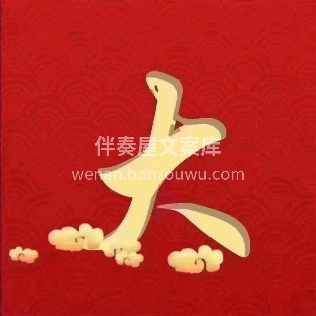 恭贺XX小区X先生福宅开工大吉 四季平安 配图3