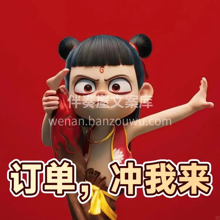 装修人文案库内部福利：《哪吒装修表情包》 配图2