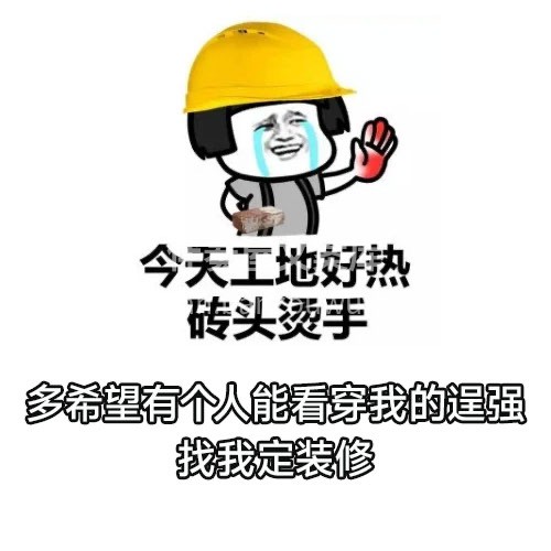 装修人‮案文‬库内‮福部‬利：《装修‮夏人‬季表情包》 配图10