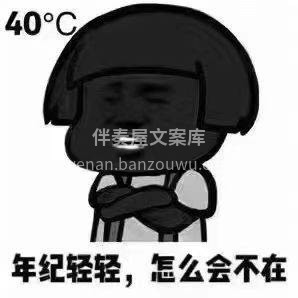 不要问我在不在， 不管是30℃，还是40