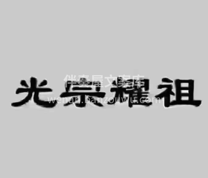 刚刚客户问我：‬ “清明节定装修适合‬吗