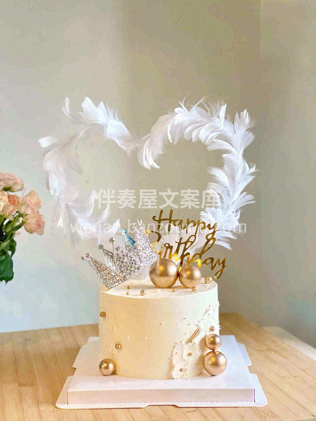 🎂 𝓜𝒶𝓀𝓮 𝒶 𝓌𝒾𝓈𝒽 新的一岁 平 配图1