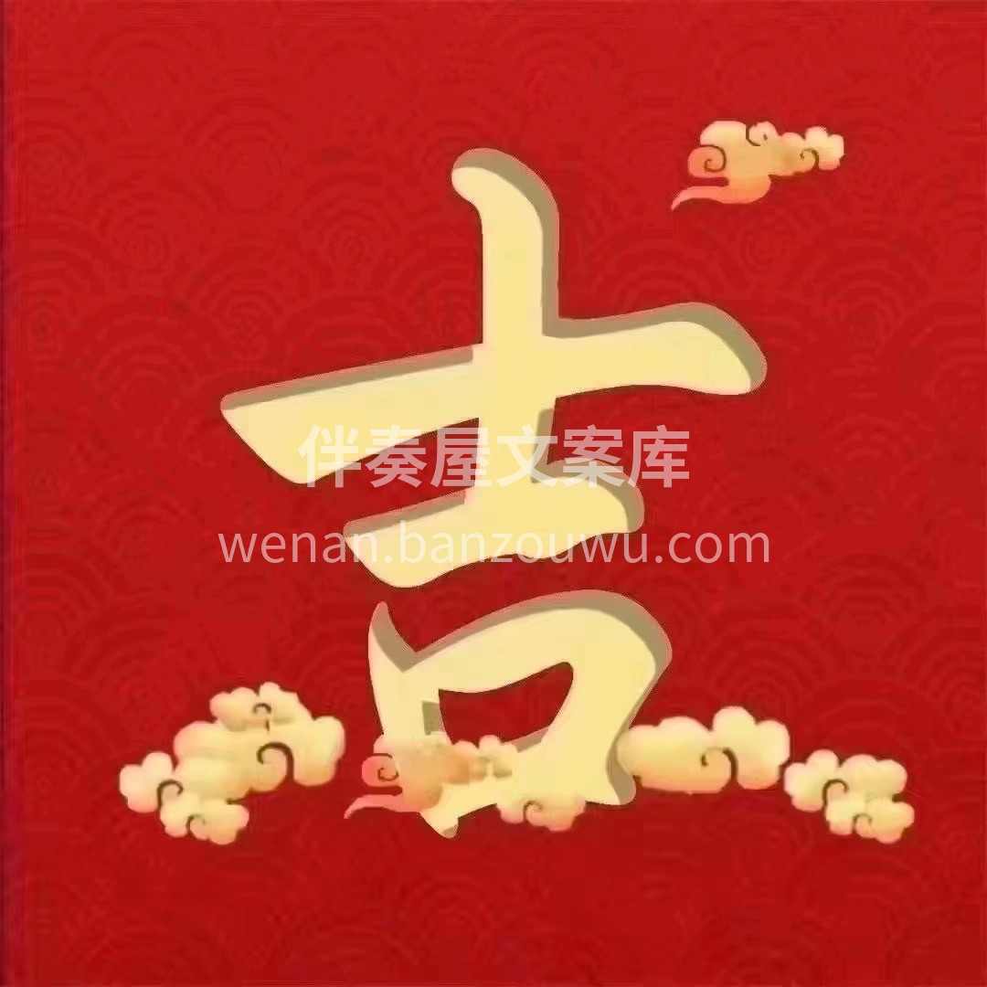 恭贺XX小区X先生福宅开工大吉 四季平安 [福]幸福美满 金 配图4