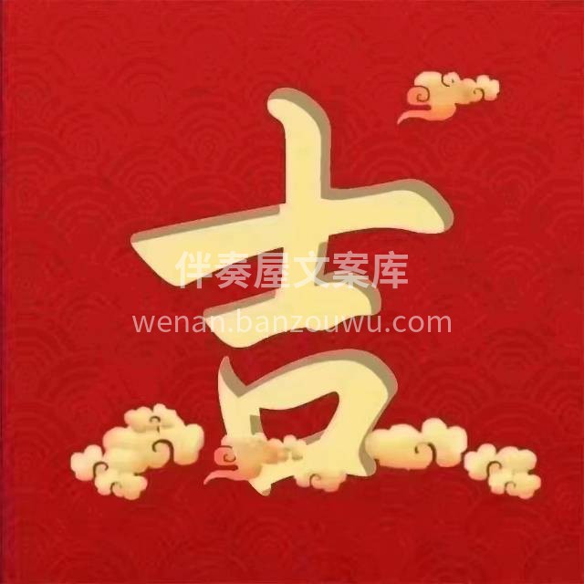 恭贺XX小区X先生福宅开工大吉 四季平安 [福]幸福美满 金 配图4