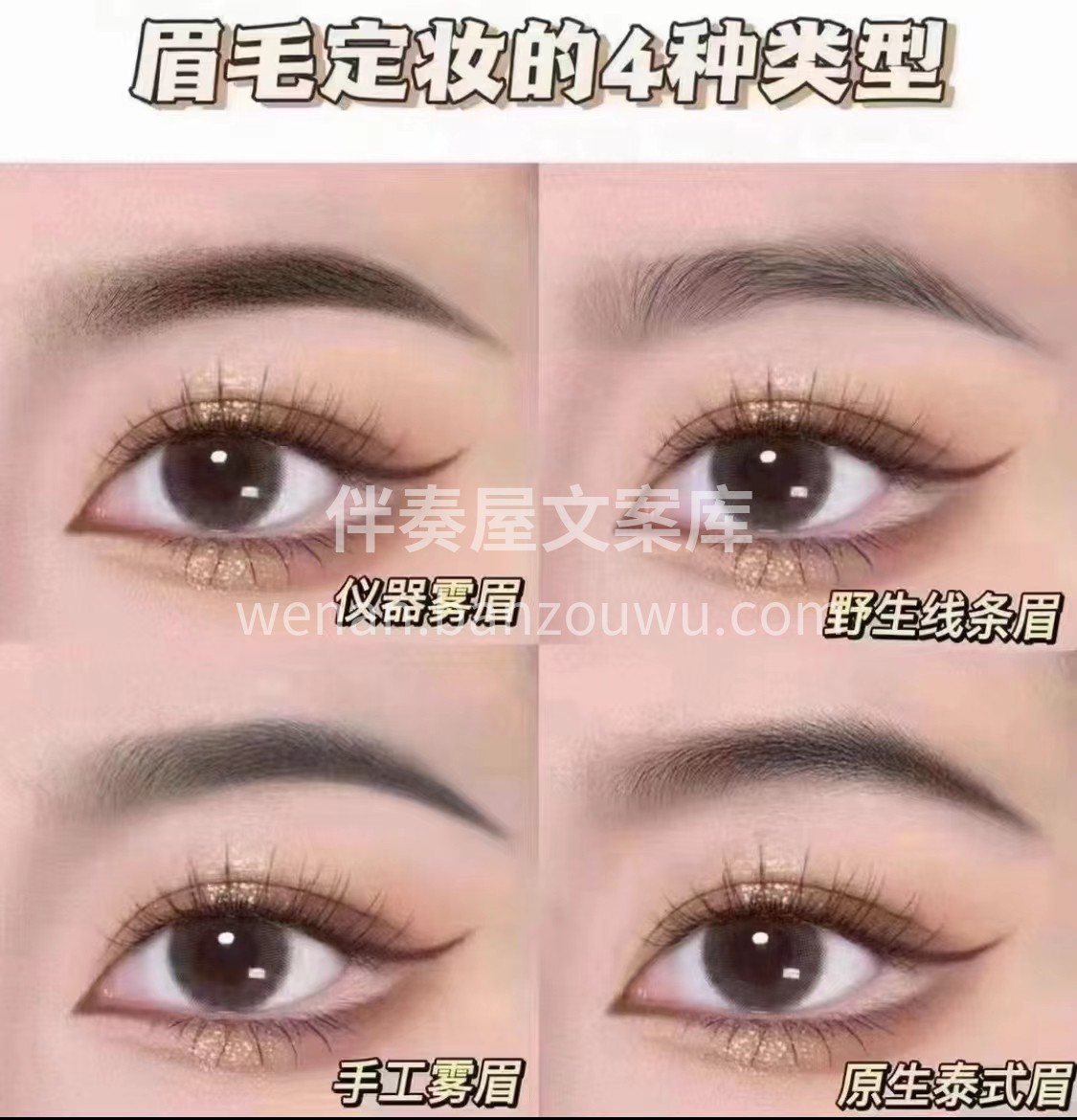 🤍一张图带你看懂 眉毛定妆的4种类型