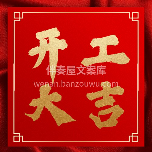 恭贺xxx大宅雅居 今日吉时 开工大吉[