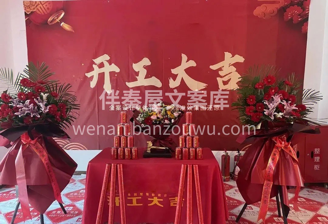 【恭贺XX小区XX业主福宅开工大吉】 四