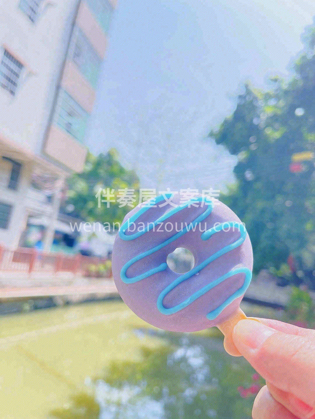生活有时会出现一个大洞，我们可以只看甜的 配图1