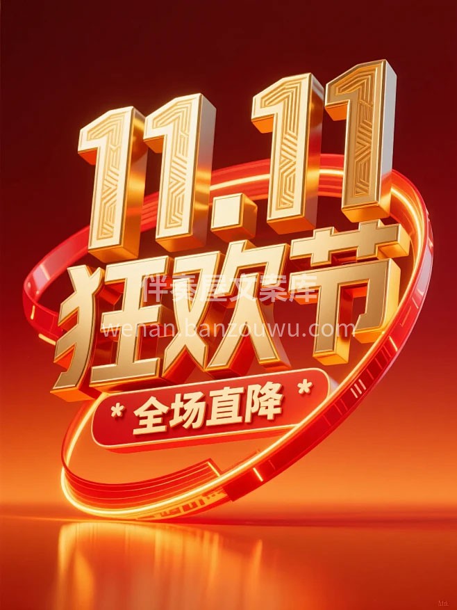 ╭┈┈╮ [庆祝]11·11｜ 年终狂欢
