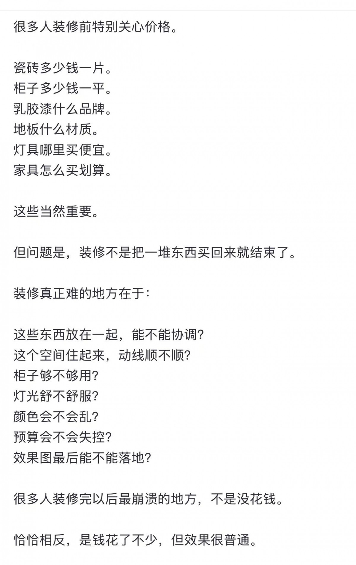 装修真的不是把一堆东西买回来 组合在一起