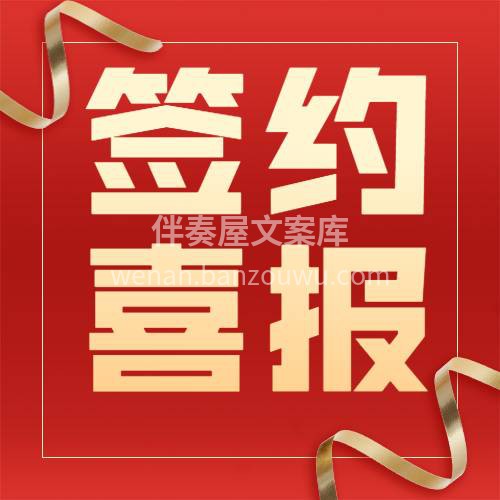 【签单篇】 [庆祝]惊喜不断[庆祝]捷报