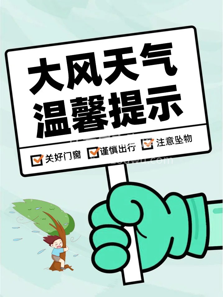 明日大风预警，正在装修的家人们， 提醒工