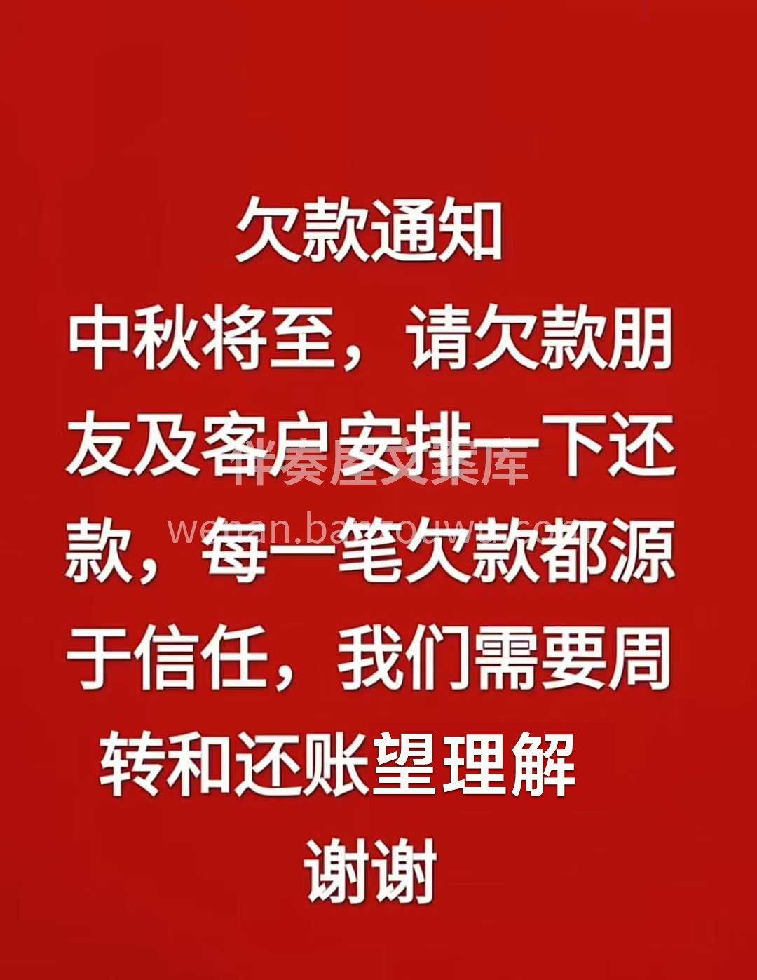 中秋将至，请欠款的业主朋友，抓紧清账了。