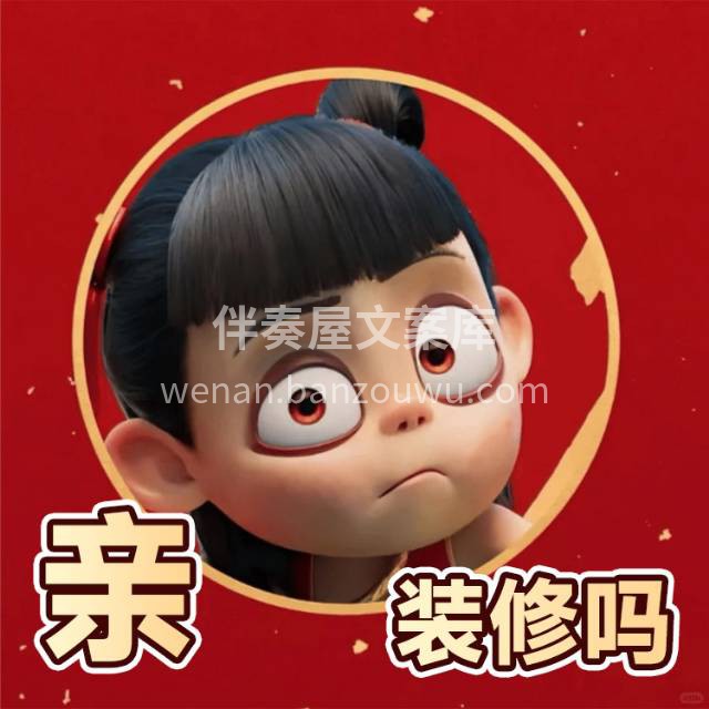 我时刻守着手机， 就怕您装修时有疑问找不