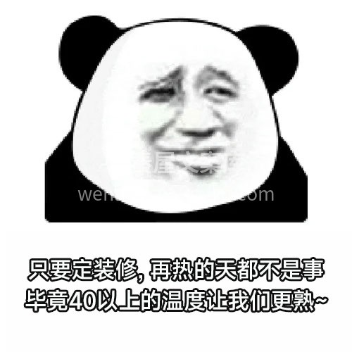 装修人‮案文‬库内‮福部‬利：《装修‮夏人‬季表情包》 配图11