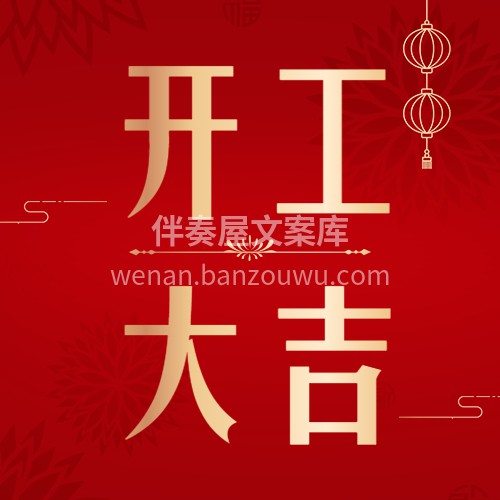 [庆祝]吉日良辰礼炮响 、开工大吉鸿运来