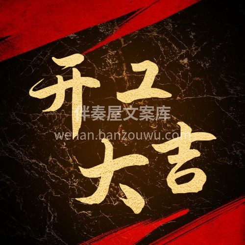 [烟花]【开工遇见幸福家】[烟花] x月