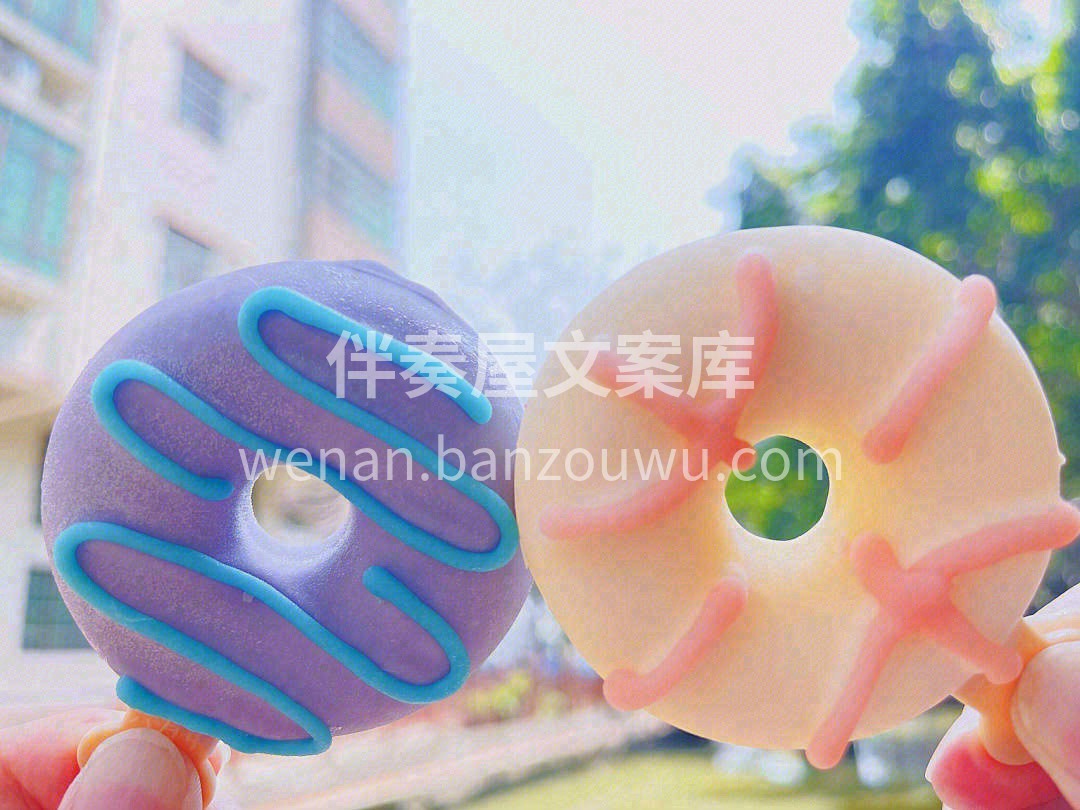生活有时会出现一个大洞，我们可以只看甜的 配图3
