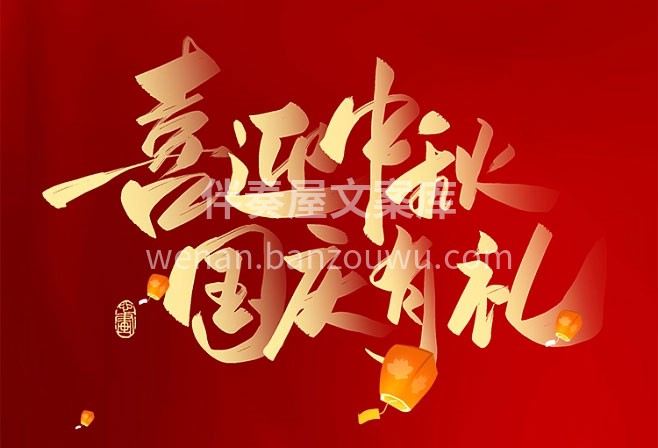 X | 【迎中秋[庆祝]庆国庆】 | 豪