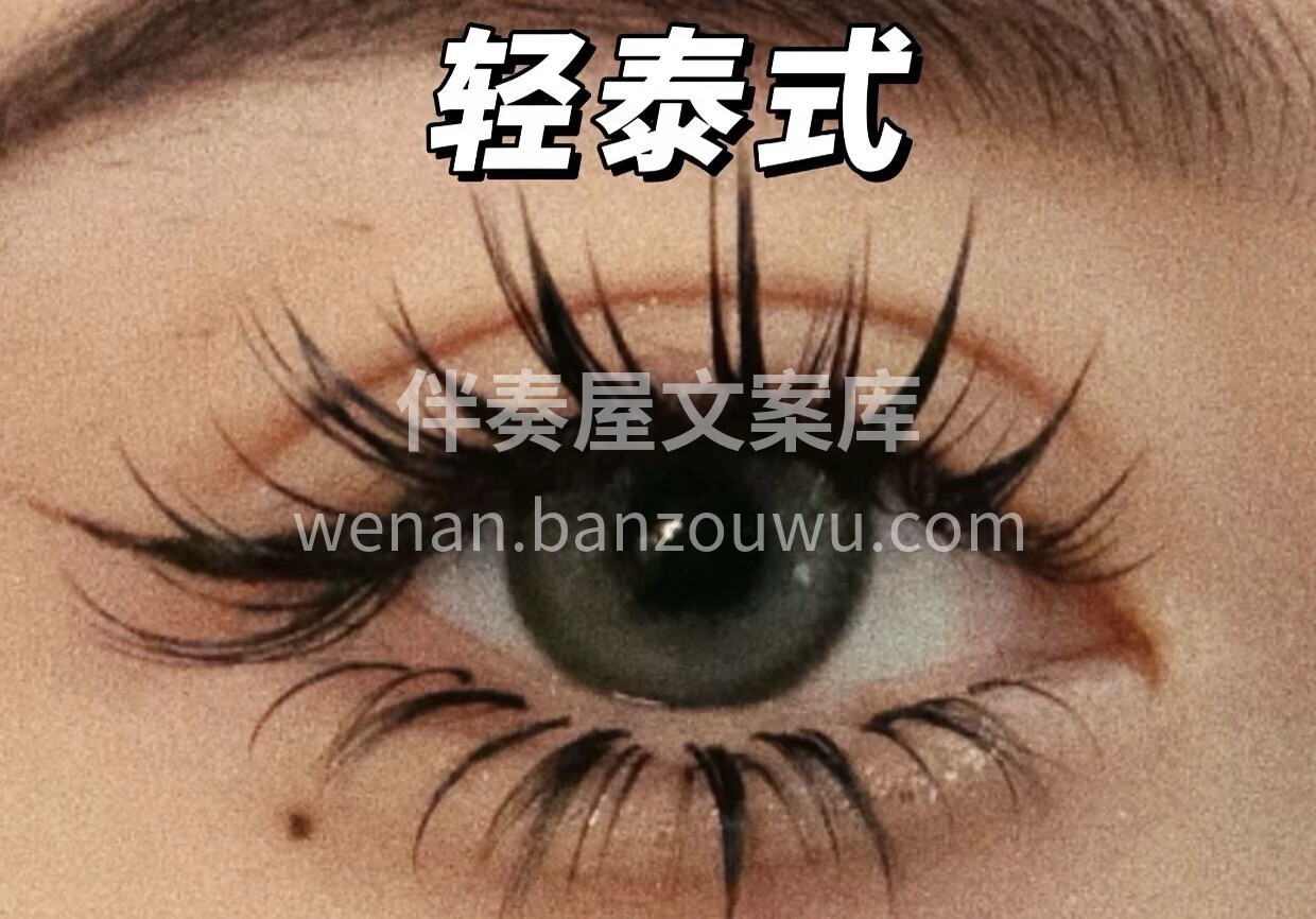 各种风格的美睫款式合集来啦！小姐妹们，蒲 配图3