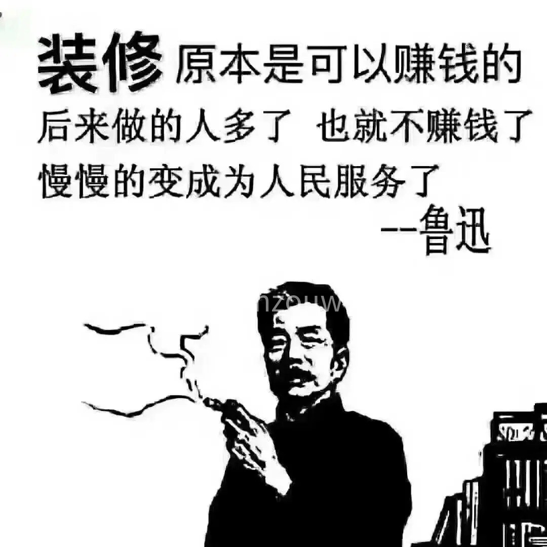 您不熟悉装修这个行业，我理解 但我在这个