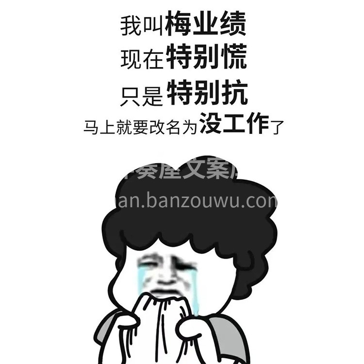 最近不想聊天[委屈] 上月业绩不达标[尴