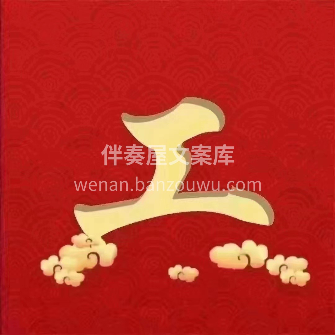 恭贺XX小区X先生福宅开工大吉 四季平安 配图2