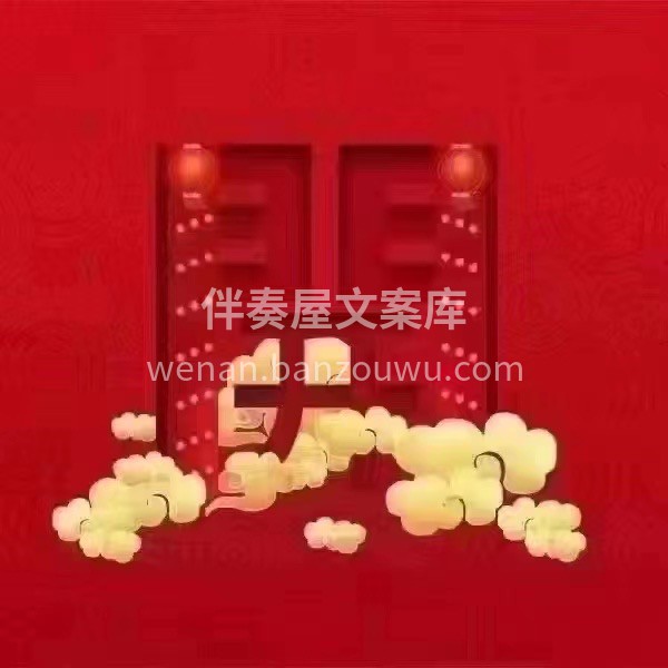 恭贺XX小区X先生福宅开工大吉 四季平安 配图1