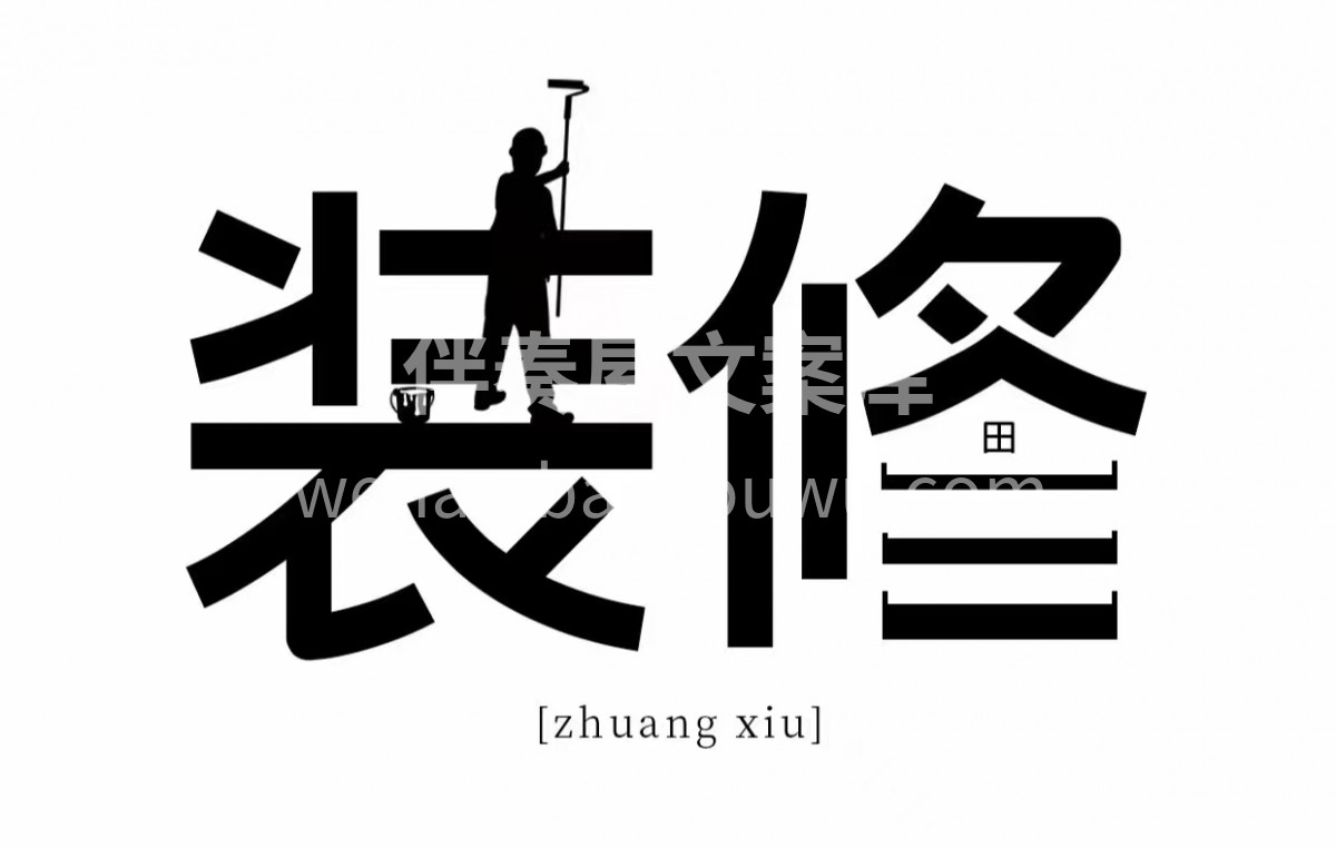 你可能只装修一次， 但我每天都在做这件事