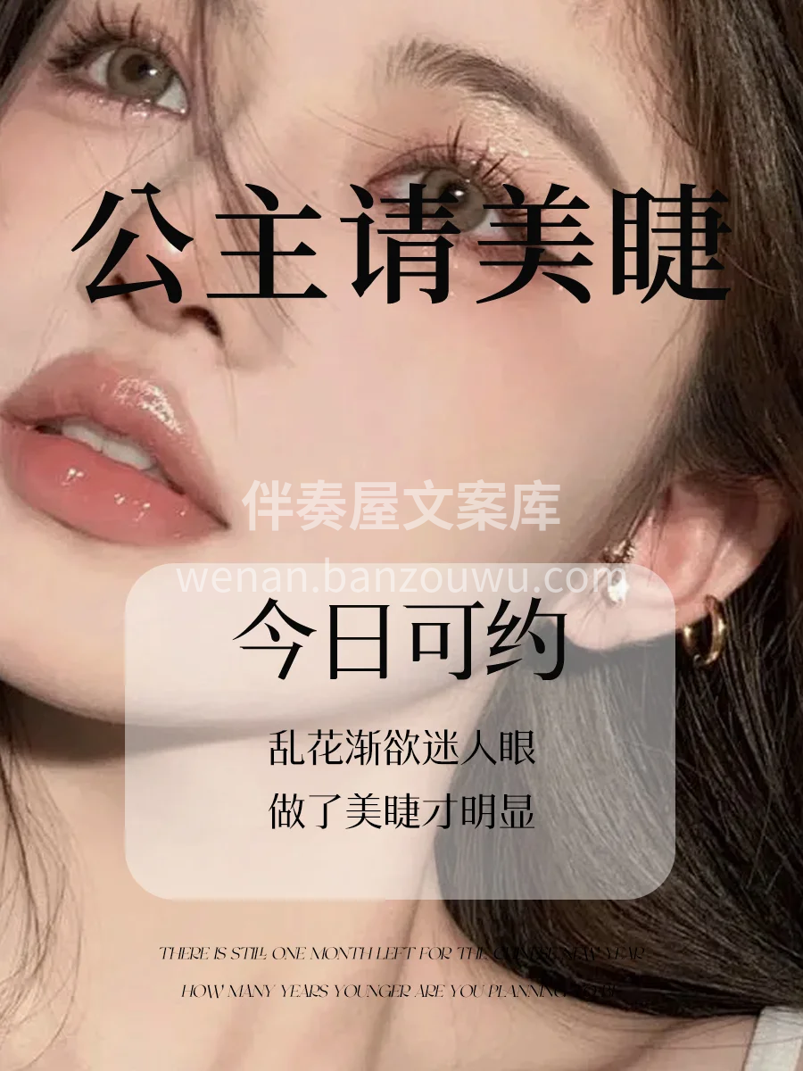乱花渐欲迷人眼 做了美睫才明显 公主请美
