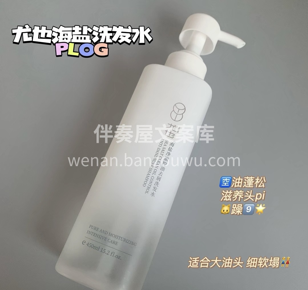 尤也海盐推荐 滋养头皮，控油蓬松，油头必 配图1