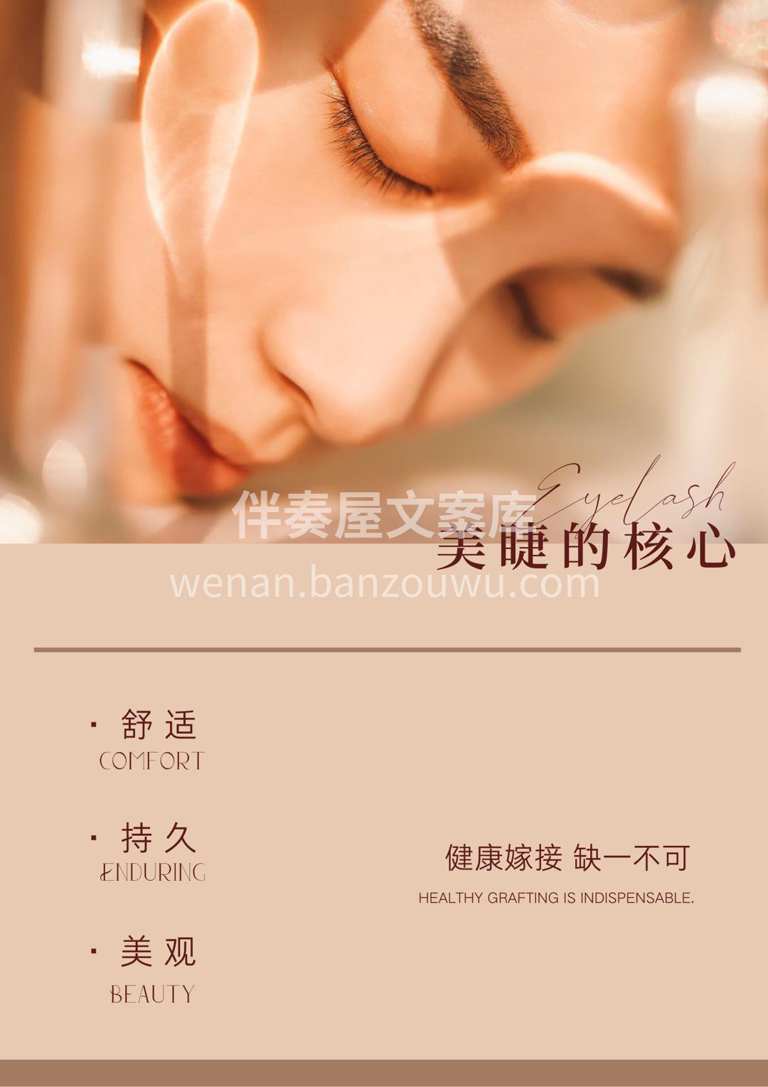 美睫の核心 健康嫁接 缺一不可