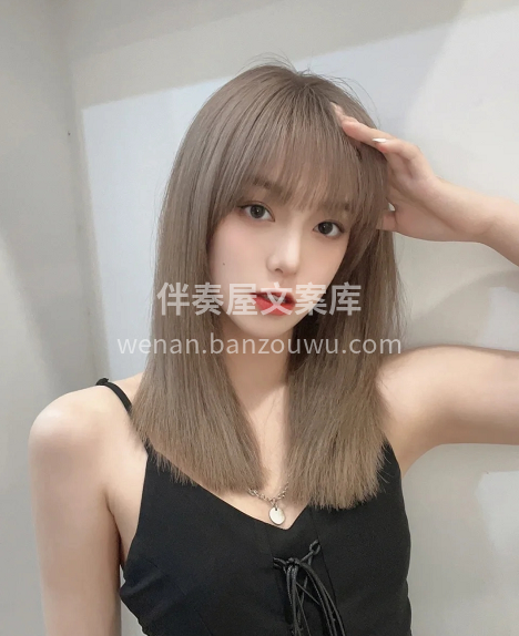多余的头发要剪掉 不爱你的人要忘掉 精致