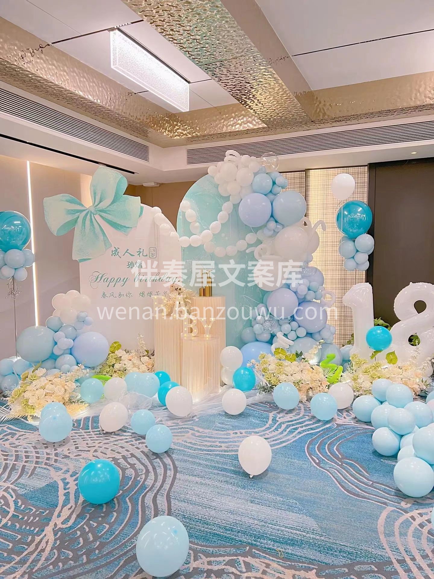 成人礼生日派对布置 父母给女儿18岁的成 配图1