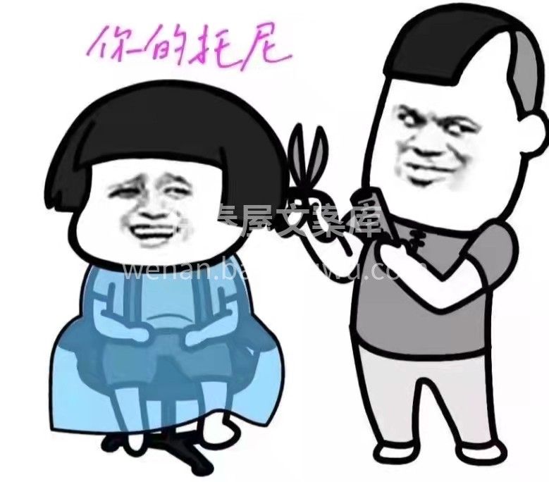 有空联系我， 我负责帮你打扮， 你负责变