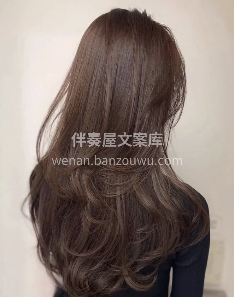 背影杀 造型烫｜摩卡棕 越来越多人喜欢简