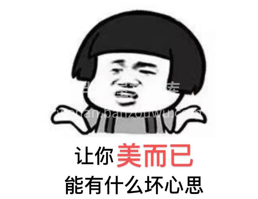 😒美发人能有什么坏心思 😒我们只是想让你