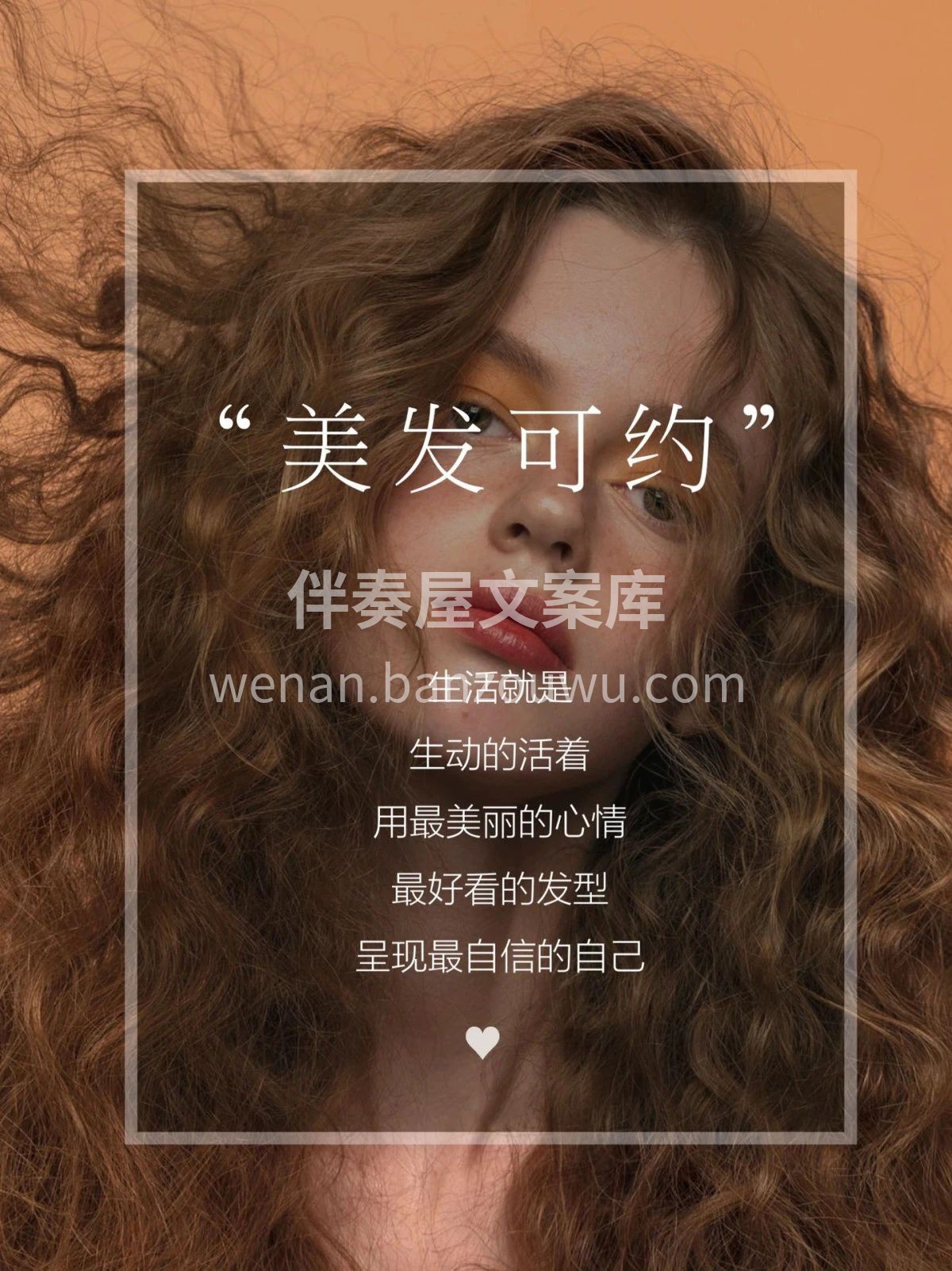 今日美发可约 生活就是生动的活着 用最好