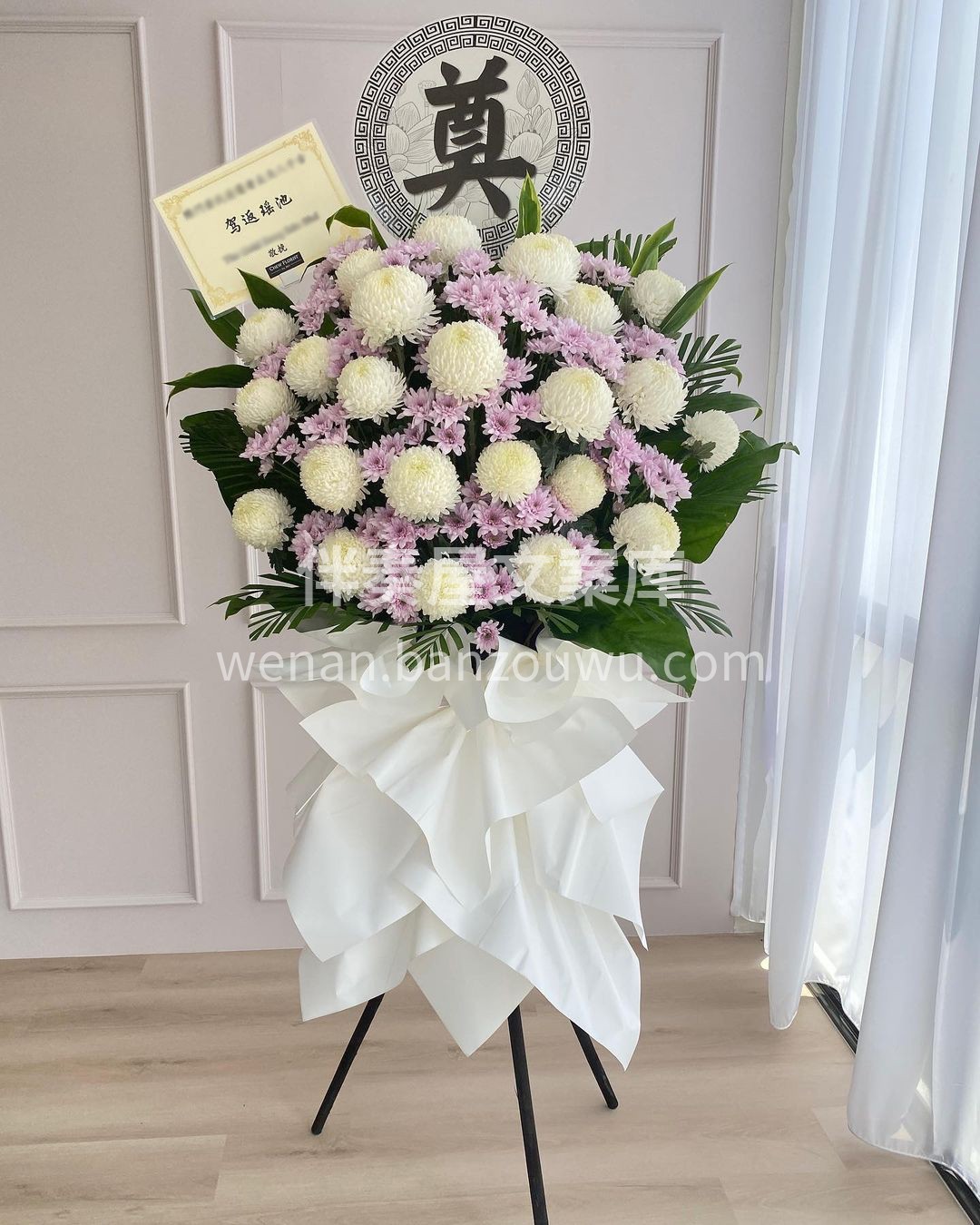 客订白事花篮~ 死亡结束的只是生命，而非