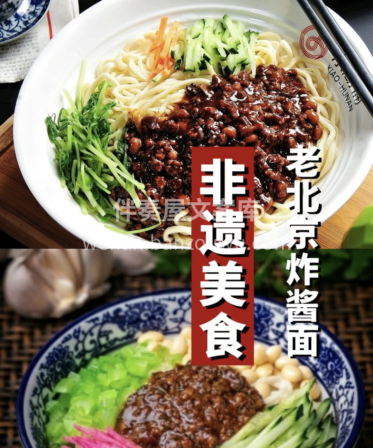 品尝老北京炸酱面，如同穿越时空，回到那个 配图1